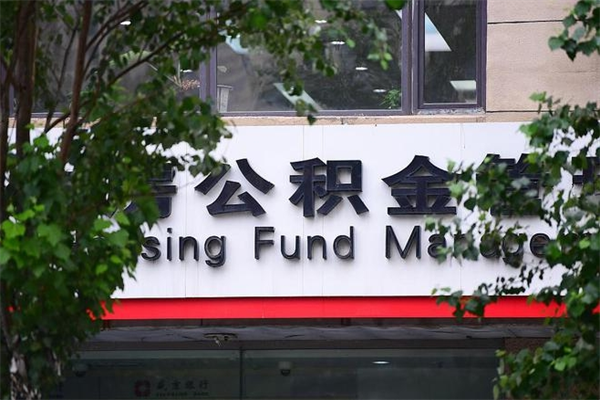 章丘辞职了公积金取（辞职 取公积金）