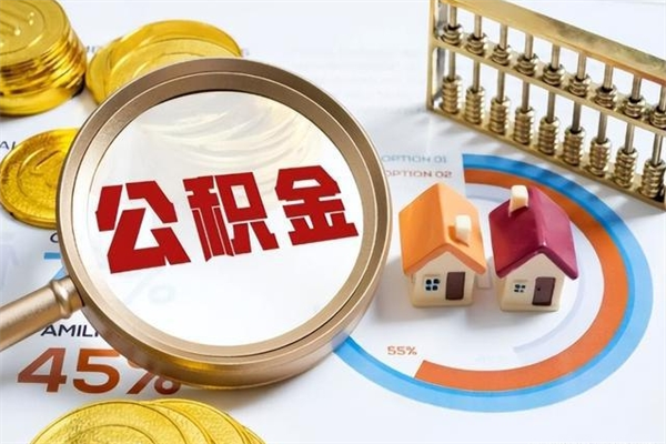 章丘离职住房公积金怎么取（离职公积金取出流程）