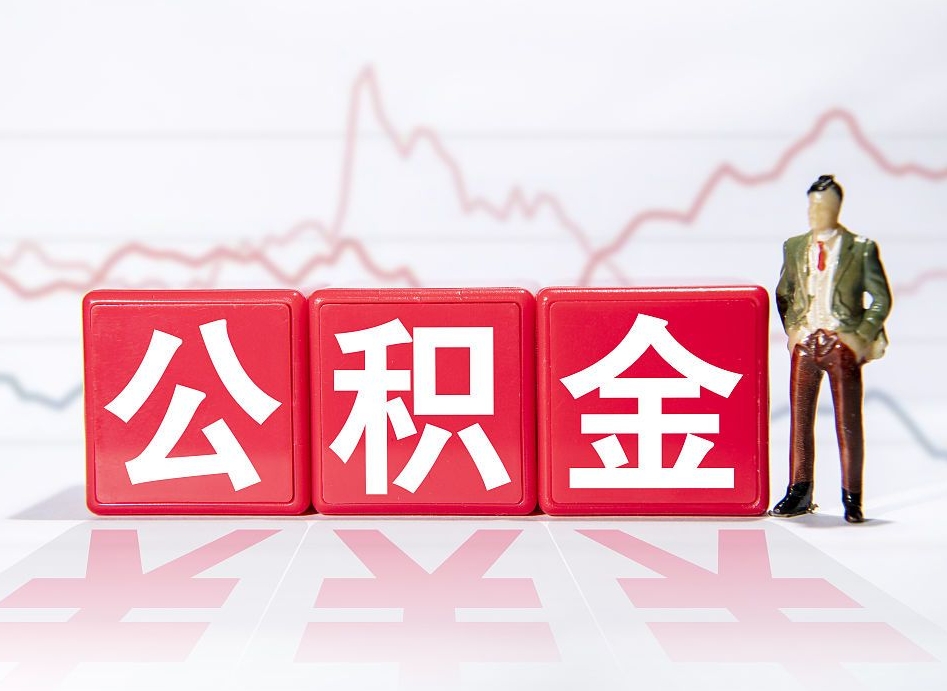 章丘离职后怎么样把公积金全部取出来（离职后如何取出公积金里所有的钱）
