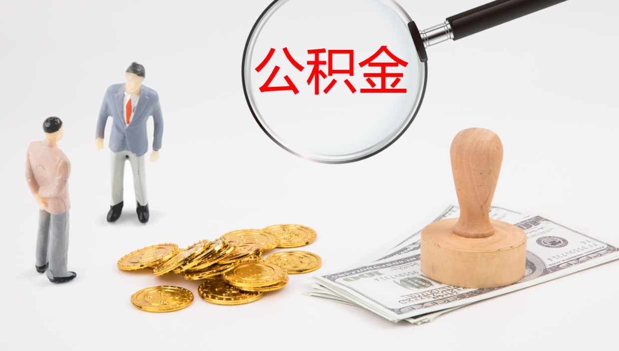 章丘公积金的取办理（怎样取住房公积金?带什么材料）