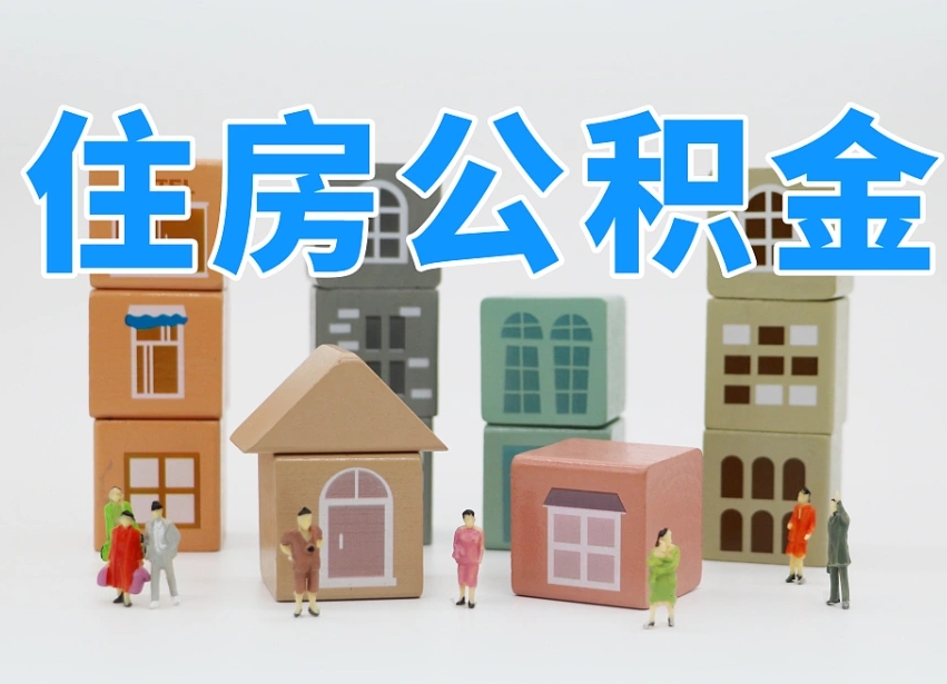 章丘离职半年后取公积金还需要离职证明吗（离职半年提取住房公积金要什么资料）