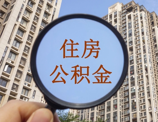 章丘公积金如何取（这么取住房公积金）