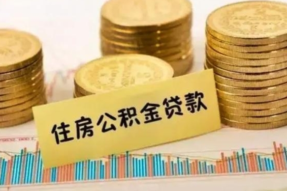 章丘个人公积金去哪儿取（个人公积金在哪取）