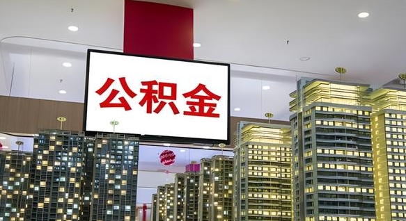 章丘公积金取要求（取公积金的要求）