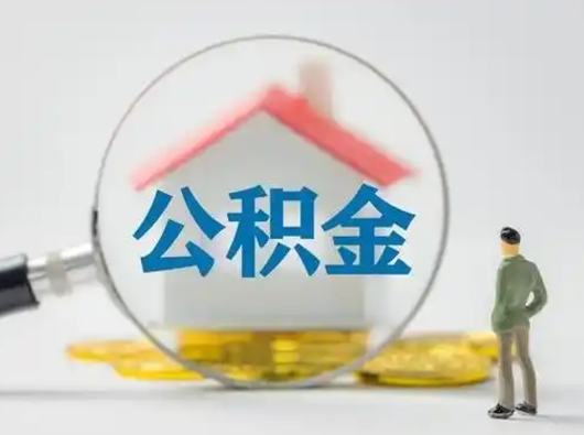 章丘怎么取出公积金的钱（怎么可以取出公积金）